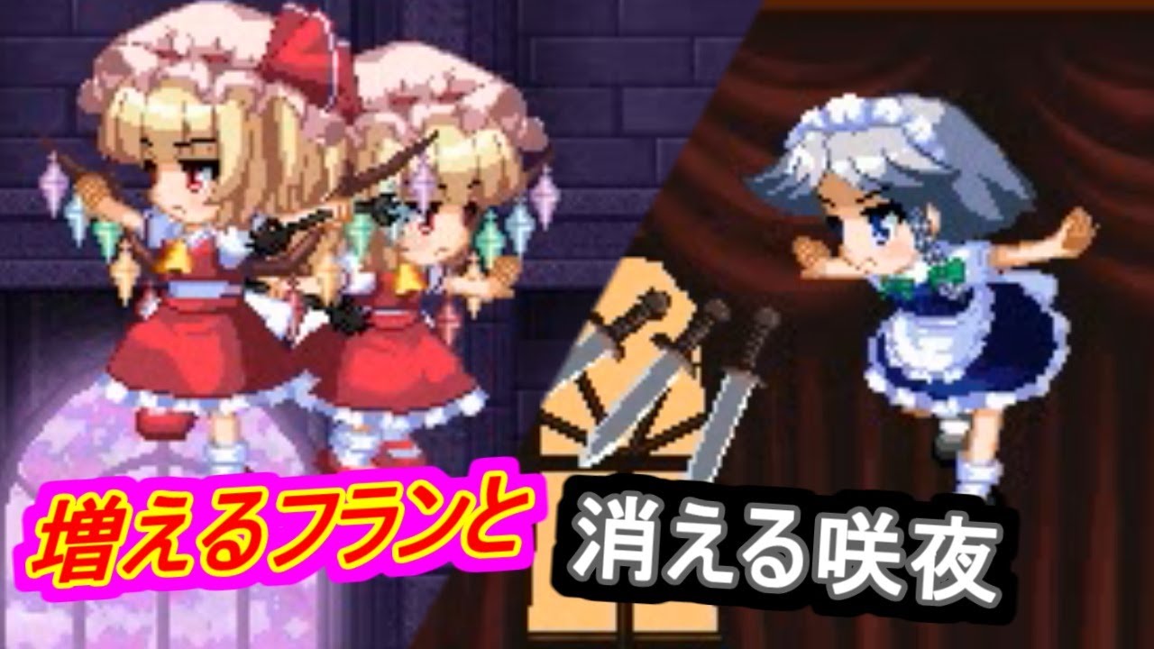東方ROCKMAIDENX】増えすぎなフランと消える咲夜【パート2】 - YouTube