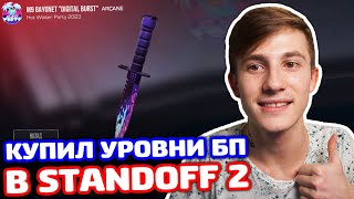 СТАЛ СНЕГОВИКОМ И КУПИЛ 30 УРОВНЕЙ БП ЗА КИЛ В STANDOFF 2!