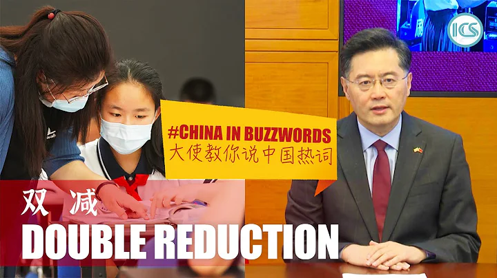 China in buzzwords丨Double Reduction"双减"到底减了啥？ - DayDayNews