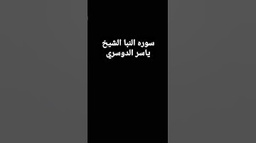 سوره النبا الشيخ ياسر الدوسري