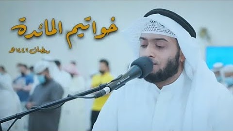خواتيم سورة المائدة | بإداء عراقي وحزين / الشيخ أحمد النفيس الليلة التاسعة رمضان1442
