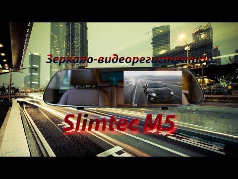 Качество съемки зеркало-видеорегистратор Slimtec M5