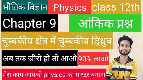 चुम्बकीय क्षेत्र में चुम्बकीय द्विध्रुव//Chapter 9  physics ( आंकिक प्रश्न)Numerical important q