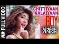 'Chittiyaan Kalaiyaan 2017 Bangla edition'| Roy | Meet Bros Anjjan, Kanika Kapoor | T-SERIES