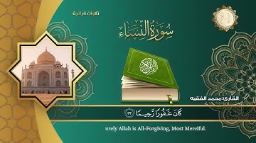 سورة النساء للقارئ محمد الفقيه: تلاوة رائعة جدا