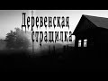 Страшные истории про деревню. "Деревенская страшилка" - А.Агурина. Истории на ночь. Мистика.