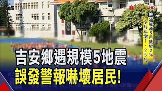 花蓮吉安鄉發生芮氏規模5地震! 受災居民人心惶惶...光復鄉未達撤離標準 縣府誤發警報急致歉｜非凡財經新聞｜20251008