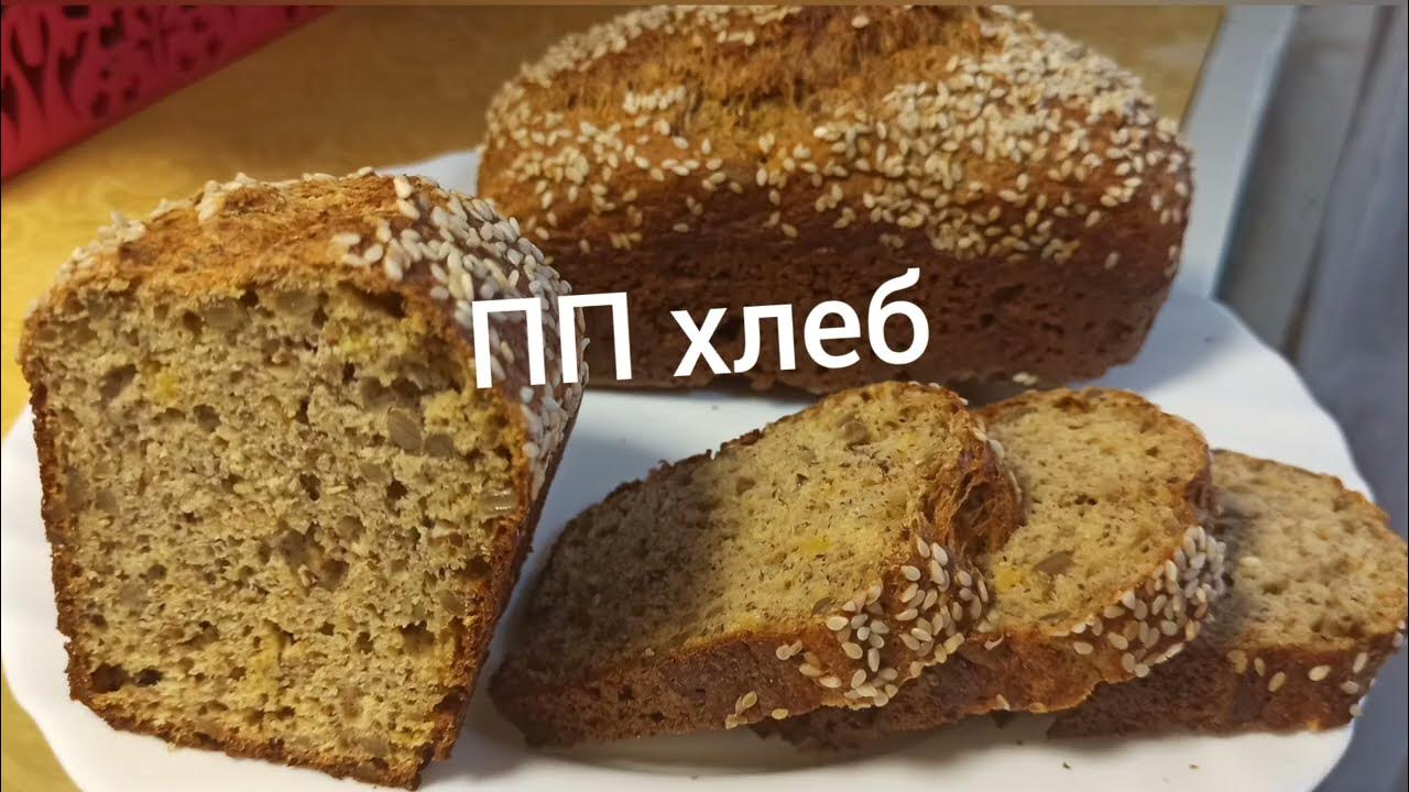 Цельнозерновой хлеб ПП