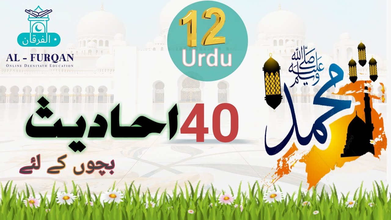 Hadees No : 12 ( 1- 40 Hadess in Urdu ) Hadith in multiple languages ...