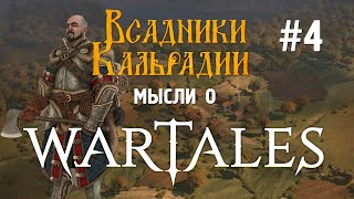 Wartales. О кооперативном режиме (почти кратко)