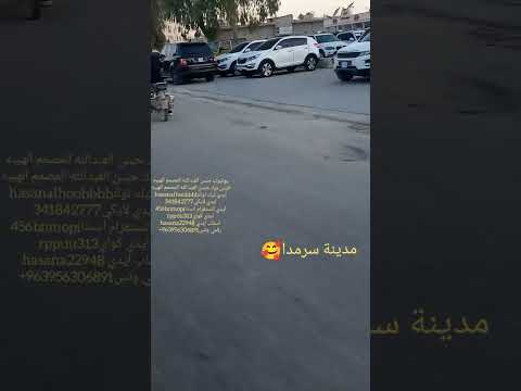 من مدينة سرمدا قبل قليل