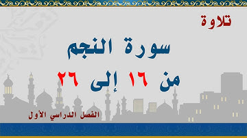 سورة النجم من 16 إلى 26