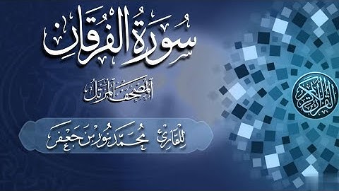 سورة الفرقان كاملة #بصائر | القارئ|| محمد نور بن جعفر | تسجيلات #المصحف_المرتل