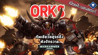 เปิดแฟ้มมอนสเตอร์ : Orks ความบ้า เชื้อรา และมหาอุปทานหมู่ | Warhammer 40K