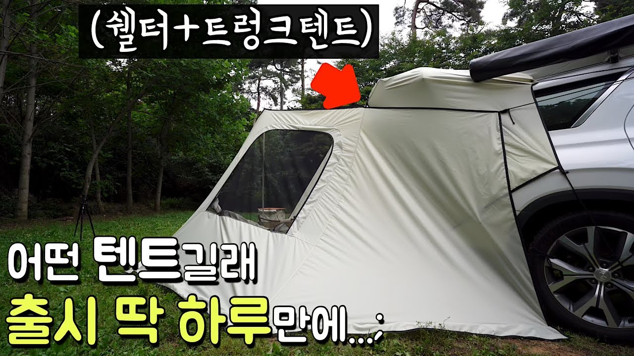 출시 하루만에 7천만원 팔렸다는 그 차박텐트 | 활용도 끝판왕이라는 캠빌 카크닉 차박텐트