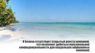 Где купить оффшор Белиз(, 2015-05-20T12:01:31.000Z)