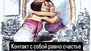 КОНТАКТ СОБОЙ РАВНО СЧАСТЬЕ