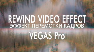 Эффект перемотки кадров - Rewind Video Effect в VEGAS Pro