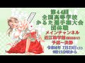 【メイン・解説あり】第44回 全国高等学校 かるた選手権大会（団体戦）会場1: 近江勧学館（予選から決勝まで）