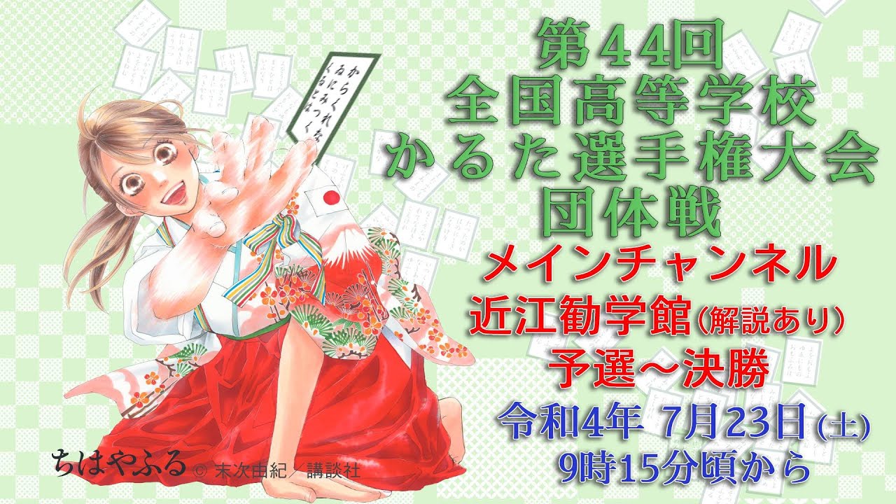 第44回全国高等学校小倉百人一首かるた選手権大会(団体戦の部) 会場1