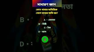 কোন খাবার অতিরিক্ত খেলে হাড়ের ক্ষতি হয়? #gkquestion #gk #shortvideo #quiz #সাধারণ জ্ঞান