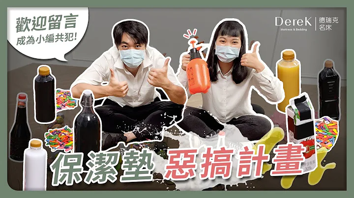 保洁垫恶搞计画！欢迎留言成为小编共犯！｜德瑞克名床｜勋丸编系列｜保洁垫实验区 - 天天要闻