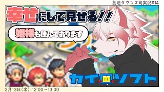 姫様も住んでる素敵な都市です【 創造タウンズ島#14/カイロソフト/Vtuber/朱鐘灰斗/ゲーム配信 】