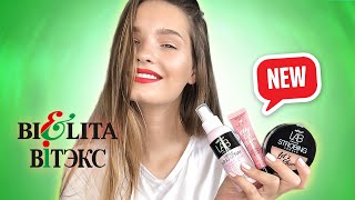 картинка: BELITA-VITEX Новинки белорусской косметики!