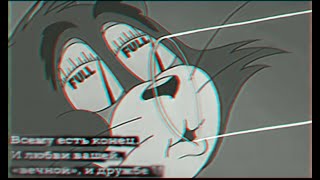 Эдит - Том и Джери ^^ Edit- Tom & Jerry