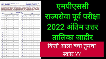 MPSC राज्यसेवा पूर्व परीक्षा 2022 अंतिम उत्तर तालिका जाहीर