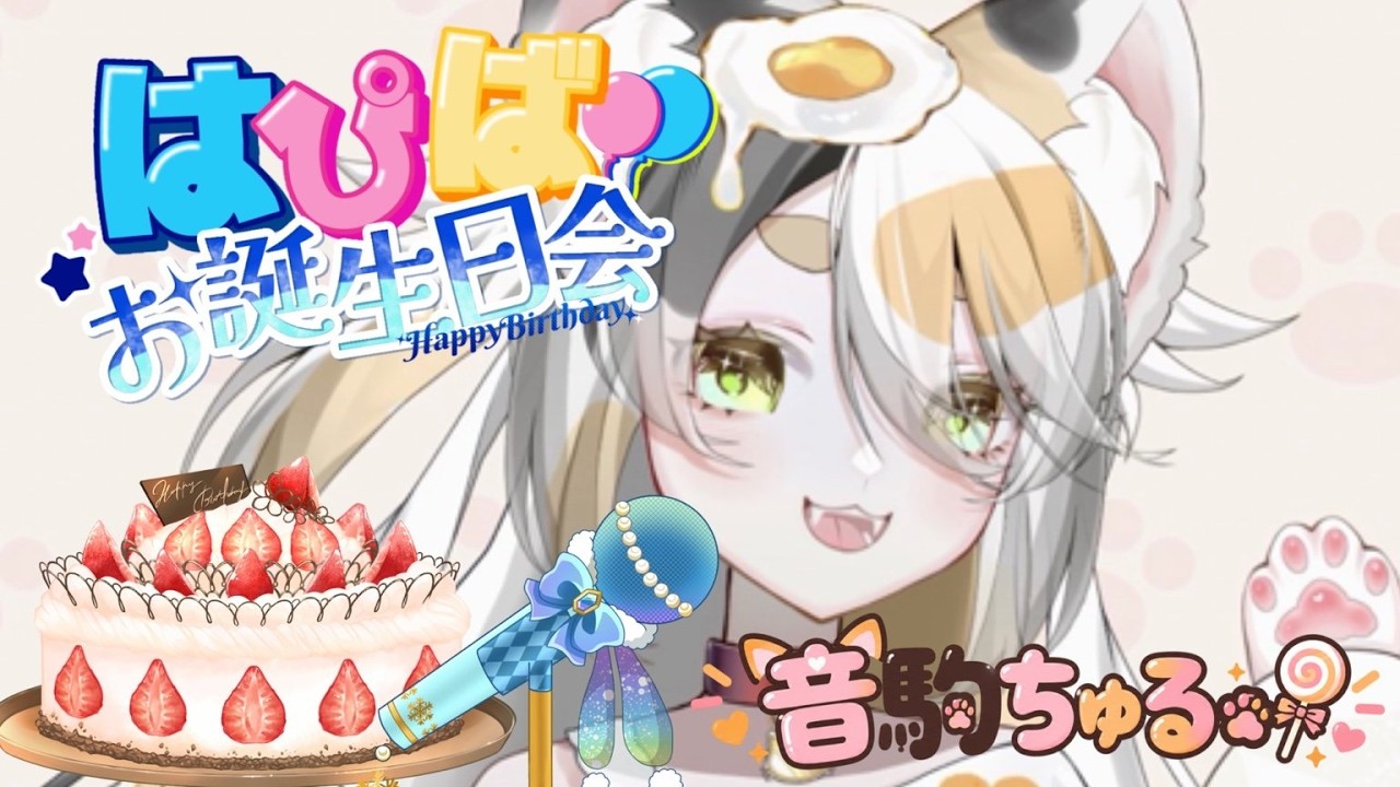 【新人Vtuber】音駒ちゅる❣生誕祭🍭⭐お歌も初披露❣