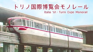 トリノ国際博覧会モノレール (Italia '61・Turin Expo Monorail)
