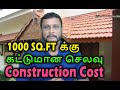 1000 sqft க்கு இன்றைய கட்டுமான செலவு | Today Construction Rate for 1000 sqft house