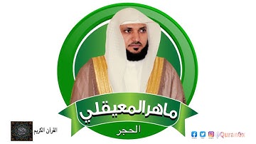 سورة الحجر بصوت الشيخ ماهر المعيقلى