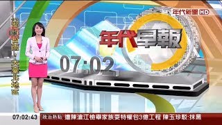 20191231 年代新聞台 0708晨間新聞 主播陳園淳播報片段