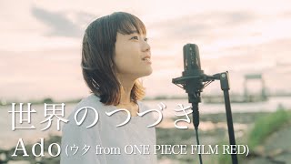 世界のつづき - Ado (ウタ from ONE PIECE FILM RED) / covered by 早希