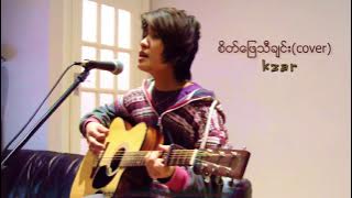 စိတ္ေျဖသီခ်င္း(cover)