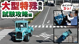 【永久保存版】大型特殊免許の試験コース走行攻略動画！！