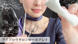 ASMR｜眉毛サロンロールプレイ｜アイブロウサロンRolePlay