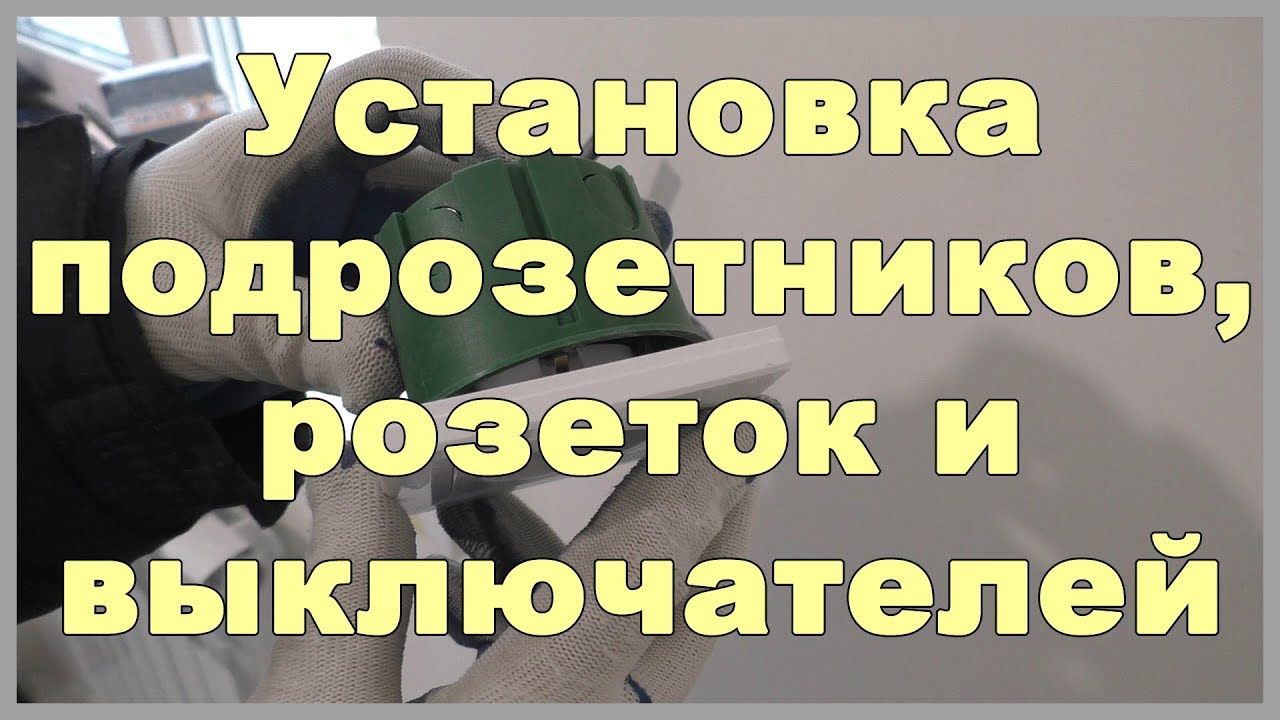 Установка подрозетников, розеток и выключателей. Электрика в доме своими руками