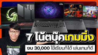 เเนะนำ 7 โน้ตบุ๊คเกมมิ่งงบ 30000 บาท ต้อนรับเปิดเทอม ได้ทั้งเรียนทำงานเล่นเกม !!