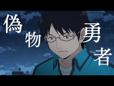 【MAD】ワールドトリガー 『偽物勇者』