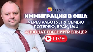 Бесплатная консультация с топ адвокатом | Евгений Мельцер. Иммиграция в США