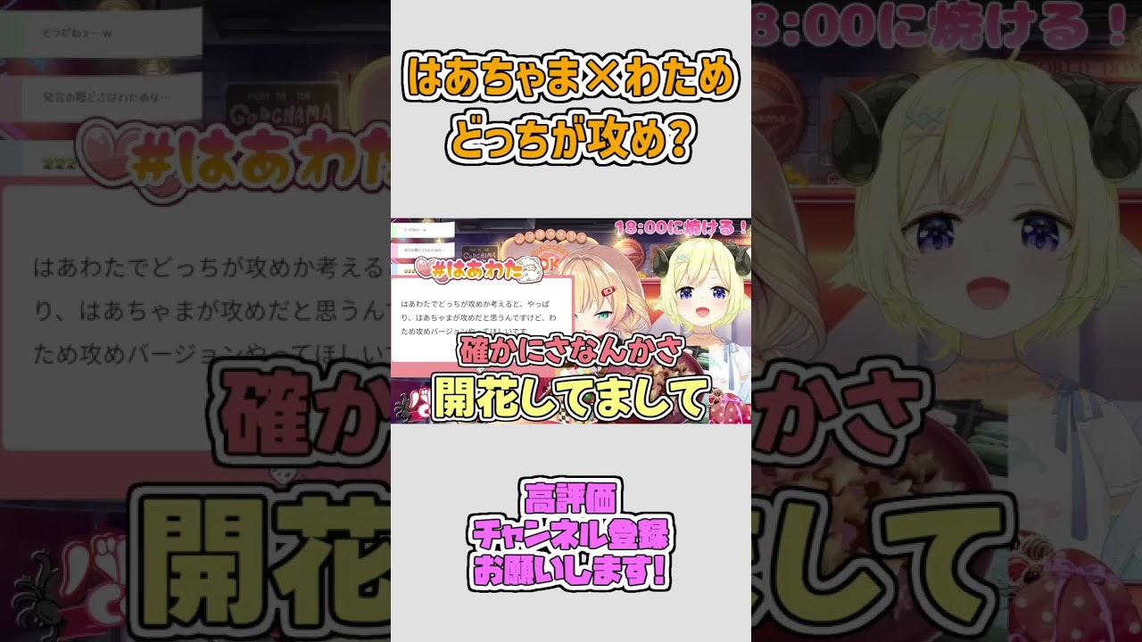 はあちゃま×わため どっちが攻め？ #shorts 【赤井はあと/角巻わため/ホロライブ切り抜き】