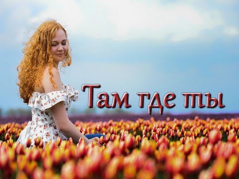 Голос просто завораживает! Послушайте! Там где ты!