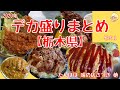 【まとめ】2020年に栃木県で食べたデカ盛り その1【栃木県日光市/小山市/鹿沼市/大田原市/さくら市/高根沢町】