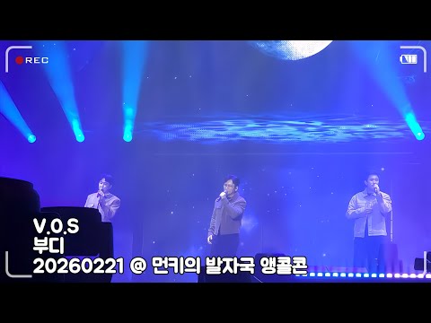 20260221 V.O.S - 부디 @ 20주년 기념 콘서트, 먼키의 발자국 앵콜콘