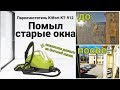 Отмыл окна и сэкономил на химии! Пароочиститель Kitfort КТ-912 Professional Series