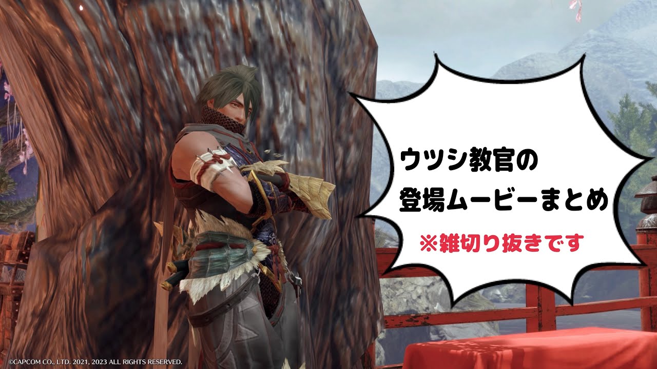 【モンハン】ウツシ教官登場シーンまとめ【ウツシ教官】