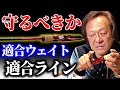 【村田基】ロッドの適合ウェイト、適合ラインを守るべきなのか（高画質化）【切り抜き】